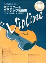 バイオリンレパートリー ポピュラー&クラシック名曲集
