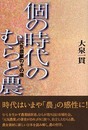 「個の時代」のむらと農: 元気農業のその後