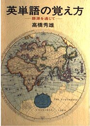 英単語の覚え方: 語源を通じて