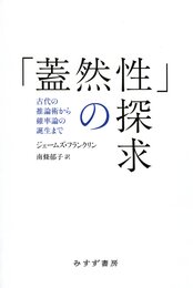 「蓋然性」の探求――古代の推論術から確率論の誕生まで