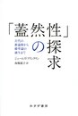 「蓋然性」の探求――古代の推論術から確率論の誕生まで