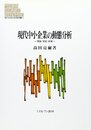 現代中小企業の動態分析: 理論・実証・政策 (MINERVA現代経営学叢書 46)