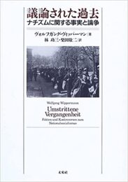 議論された過去: ナチズムに関する事実と論争