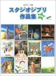 ピアノソロ 大全集 スタジオジブリ作品集(改訂版)