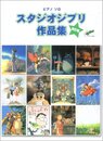 ピアノソロ 大全集 スタジオジブリ作品集(改訂版)