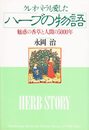 クレオパトラも愛したハ-ブの物語: 魅惑の香草と人間の5000年