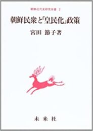 朝鮮民衆と「皇民化」政策 (朝鮮近代史研究双書 2)