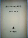 憲法とマルクス主義法学