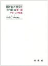 開かれた社会とその敵 第1部: プラトンの呪文