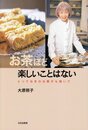 お茶ほど楽しいことはない: とっておきのお菓子も焼いて