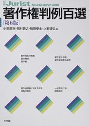 著作権判例百選 第6版 (別冊ジュリスト 242)