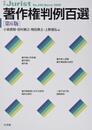 著作権判例百選 第6版 (別冊ジュリスト 242)
