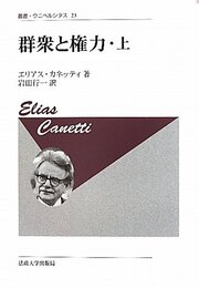 群衆と権力・上 〈新装版〉 (叢書・ウニベルシタス 23)