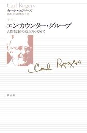 エンカウンター・グループ 新版: 人間信頼の原点を求めて