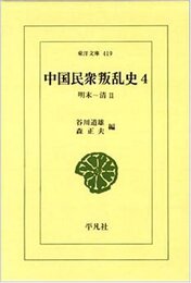 中国民衆叛乱史 4 明末~清2 (東洋文庫 419)