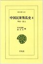 中国民衆叛乱史 4 明末~清2 (東洋文庫 419)