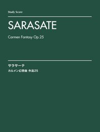 オーケストラスコア サラサーテ:カルメン幻想曲 作品25 [スタディ・スコア]