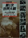 第1次世界大戦(下) 兵士と市民の戦争