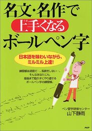 名文・名作で上手(うま)くなるボールペン字