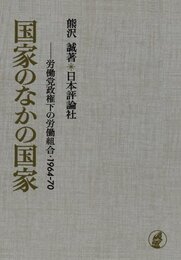 国家のなかの国家―労働党政権下の労働組合・1964‐70