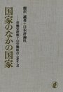 国家のなかの国家―労働党政権下の労働組合・1964‐70