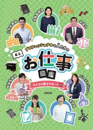 プロフェッショナルな人たちのお仕事図鑑 みんなの夢をサポート編 (第4巻)