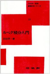 ルベグ積分入門 (新数学シリーズ 23)