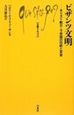 ビザンツ文明: キリスト教ローマ帝国の伝統と変容 (文庫クセジュ 937)