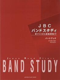 JBC バンドスタディ パートブック パーカッション