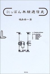 にっぽん無線通信史
