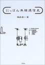 にっぽん無線通信史