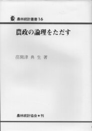 農政の論理をただす (農林統計叢書 16)