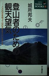 登山者のための観天望気: ことわざを知って山の天気をズバリ当てる (NEW YAMA BOOKS 15)