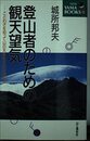 登山者のための観天望気: ことわざを知って山の天気をズバリ当てる (NEW YAMA BOOKS 15)
