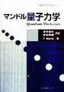 マンドル量子力学
