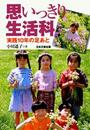 思いっきり生活科: 実践10年の足あと
