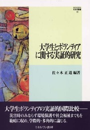 大学生とボランティアに関する実証的研究 (MINERVA社会学叢書 20)