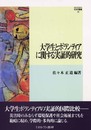 大学生とボランティアに関する実証的研究 (MINERVA社会学叢書 20)