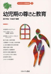 幼児期の尊さと教育 (MINERVA教職講座 12)