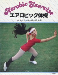 エアロビック体操