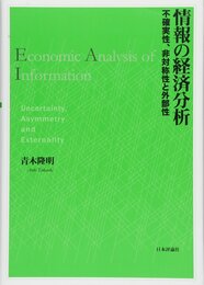 情報の経済分析: 不確実性、非対称性と外部性