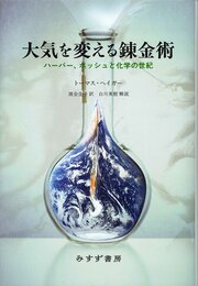 大気を変える錬金術――ハーバー、ボッシュと化学の世紀