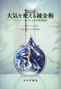 大気を変える錬金術――ハーバー、ボッシュと化学の世紀