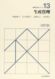 生産管理 (経営工学シリーズ 13)