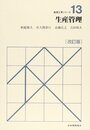 生産管理 (経営工学シリーズ 13)