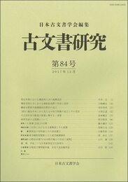 古文書研究 第84号