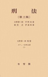 刑法 第3版 (ポケット註釈全書)