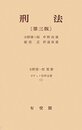 刑法 第3版 (ポケット註釈全書)