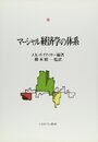 マ-シャル経済学の体系 (マーシャル経済学研究叢書 3)