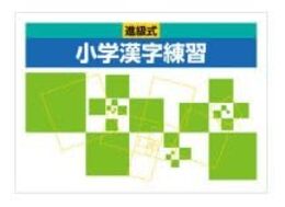 進級式　小学漢字練習帳　2025年度版